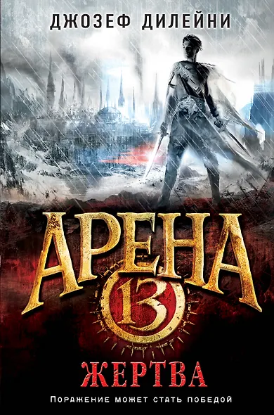Арена 13. Жертва - фото 1