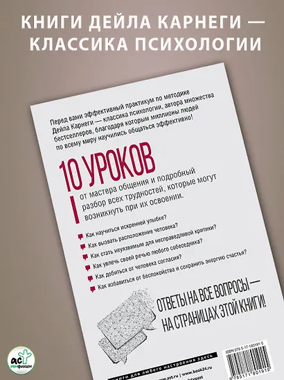 Дейл Карнеги. Приемы общения с любым человеком, в любой ситуации - фото 14