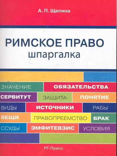 Римское право. Шпаргалка: учебное пособие. - фото 1