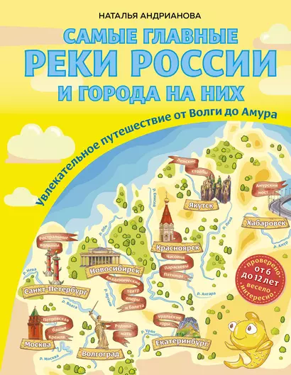 Самые главные реки России и города на них. Увлекательное путешествие от Волги до Амура (от 6 до 12 лет) - фото 1