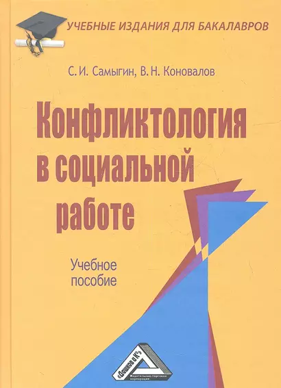 Конфликтология в социальной работе: Учебное пособие для бакалавров - фото 1