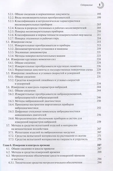 Эталоны и стандартные образцы в измерениях неэлектрических величин. Справочное пособие - фото 4