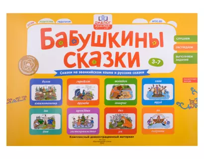 Бабушкины сказки: эвенкийские и русские сказки: комплексный демонстрационный материал - фото 1