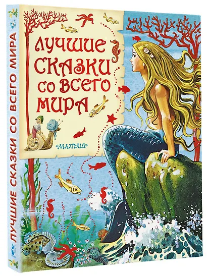 Лучшие сказки со всего мира - фото 3
