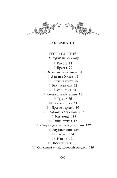 Бесшабашный. Книга 4. По серебряному следу. Дворец из стекла - фото 12