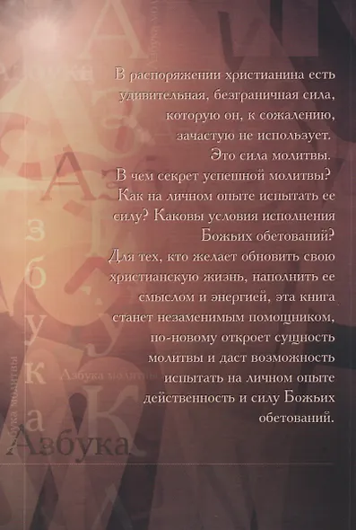 Азбука молитвы - фото 2
