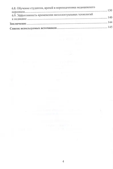 Интеллектуальные системы и технологии в медицинском образовании. Учебное пособие - фото 3