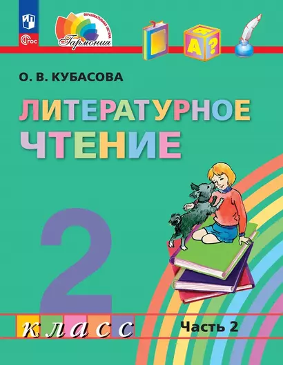 Литературное чтение. 2 класс. Учебное пособие. В трёх частях. Часть 2 - фото 1