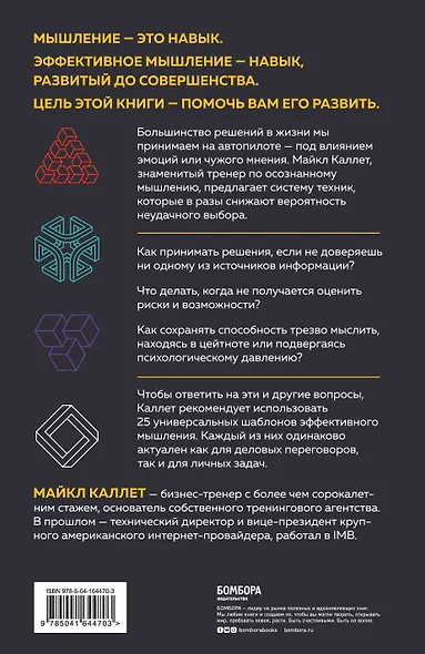 Думай головой. Как принимать решения быстро, а ошибаться - редко - фото 2