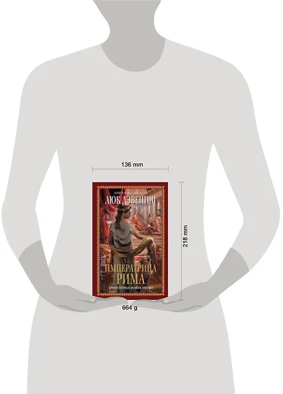 Императрица Рима. Книга 1: Волчье логово - фото 3