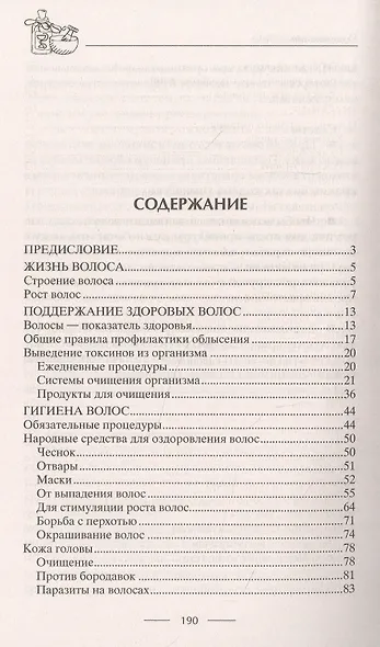 Облысение. Причины алопеции. Лечение, восстановление и уход за разными типами волос. Чистка организма. Супердиета для шикарной шевелюры - фото 2