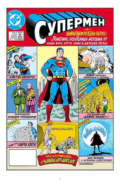 Супермен. Что случилось с Человеком Завтрашнего Дня? - фото 2