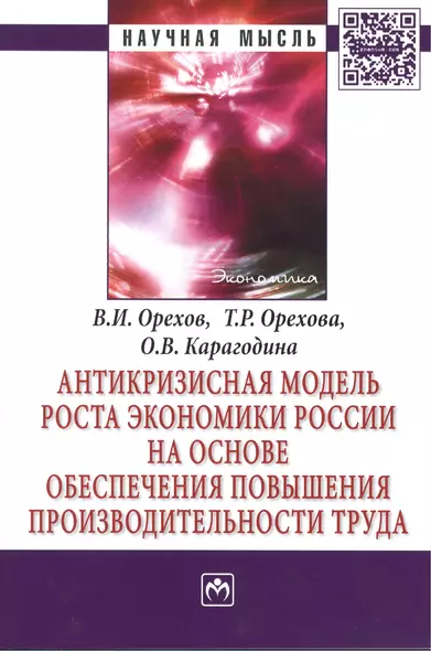 Антикризисная модель роста экономики России на основе обеспечения повышения производительности труда: Монография - (Научная мысль-Экономика) /Орехов - фото 1