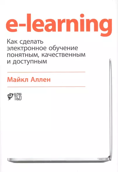 E-Learning: Как сделать электронное обучение понятным, качественным и доступным - фото 1