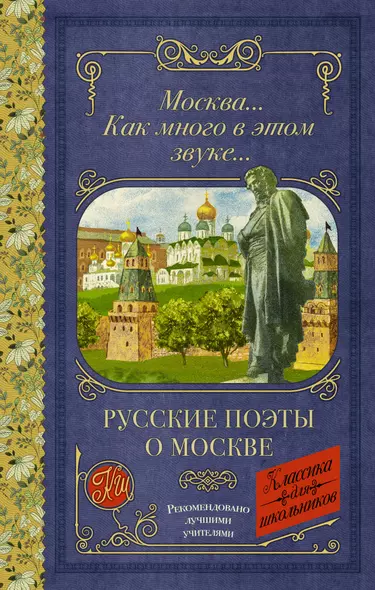 Москва... Как много в этом звуке... Русские поэты о Москве - фото 1