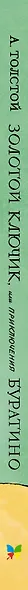 Золотой ключик, или Приключения Буратино (цв. илл.) - фото 10