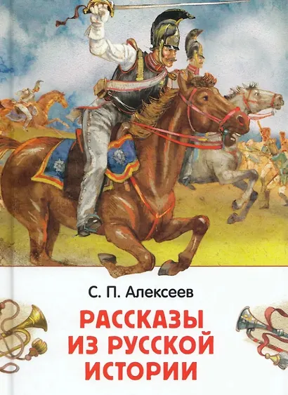Рассказы из русской истории - фото 1