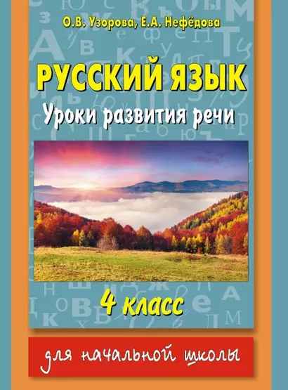 Русский язык : уроки развития речи : 4 класс - фото 1