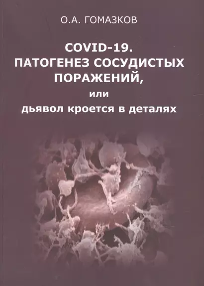 COVID-19. Патогенез сосудистых поражений, или дьявол кроется в деталях.  Анализ молекулярных и патофизиологических механизмов COVID-19 - фото 1