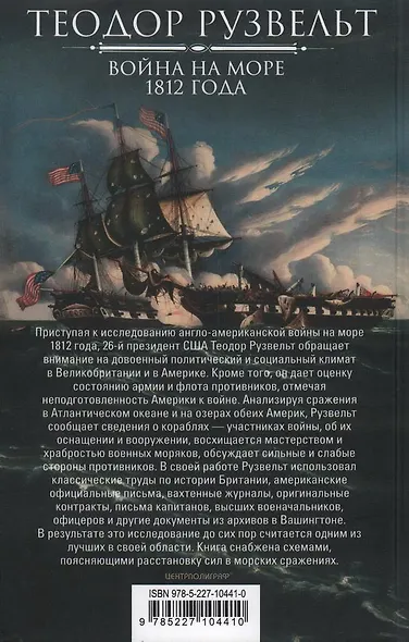 Война на море 1812 года. Противостояние Соединенных Штатов и Великобритании во времена Наполеоновских войн - фото 2