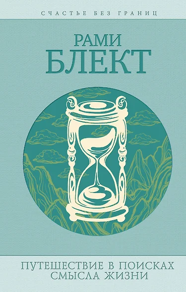 Путешествия в поисках смысла жизни. Истории тех, кто его нашел / 3-е изд., перераб. и доп. - фото 1