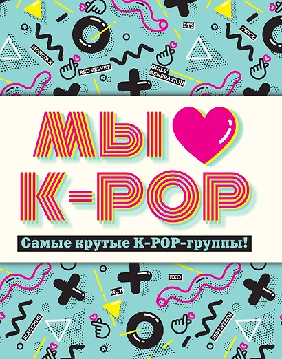 Мы любим K-POP: Самые крутые K-POP-группы! - фото 1