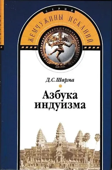 Азбука индуизма. - фото 1