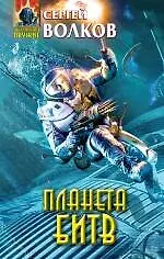 Планета битв : фантастический роман - фото 1