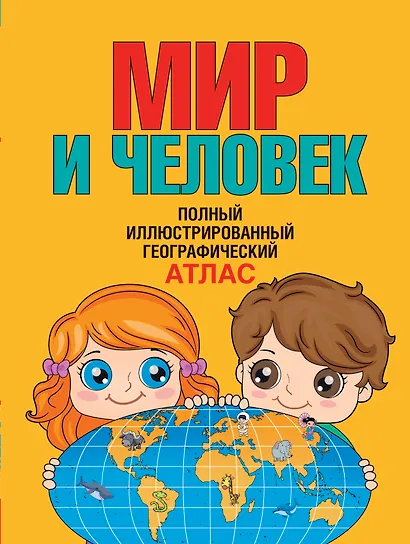Мир и человек. Полный иллюстрированный географический атлас. 3-е издание, исправленное и дополненное - фото 1