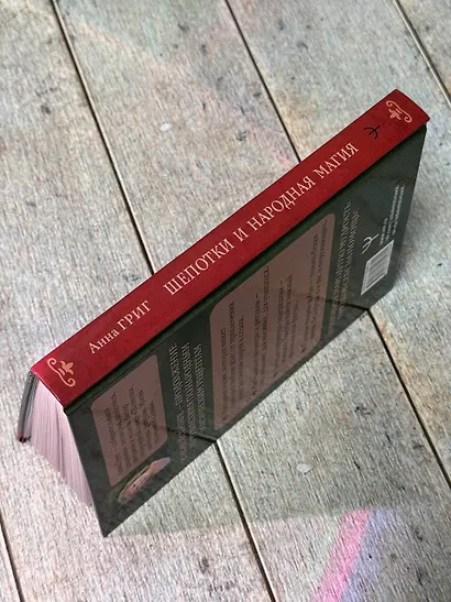 Шепотки и народная магия на удачу, любовь, деньги и счастливую жизнь. Словом творим добро - фото 5