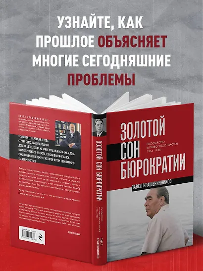 Золотой сон бюрократии. Государство и право эпохи застоя (1964-1985) - фото 5