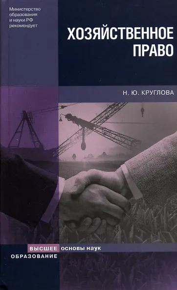Хозяйственное право (4 изд) (Основы наук). Круглова Н. (Юрайт) - фото 1
