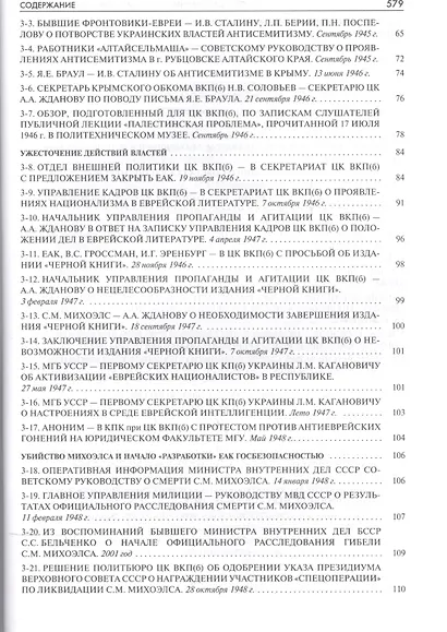 Государственный антисемитизм в СССР 1938-1953 От нач. до кульминации (Рос20вВДок) Костырченко - фото 4
