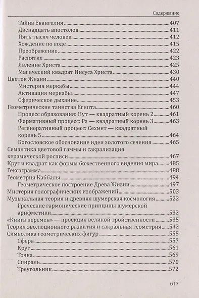 Сакральная геометрия. Ключ к тайнам Вселенной и человека. - фото 4