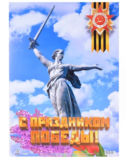 Комплект плакатов 9 Мая. 10 штук. Формат А2 - фото 2
