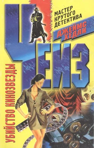 Убийство кинозвезды - фото 3