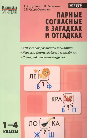 Парные согласные в загадках и отгадках 1-4 кл. ФГОС - фото 1