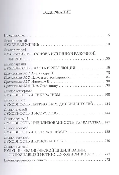Душевный разговор. Диалог с Л. Н. Толстым - фото 2