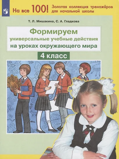 Формируем универсальные учебные действия на уроках окружающего мира. 4 класс - фото 1