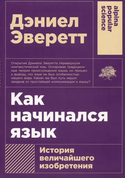 Как начинался язык: История величайшего изобретения - фото 1