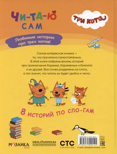 Три кота. Читаю сам. 8 историй по слогам - фото 2