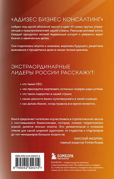 Лидеры ХО. О принципах менеджмента, командообразовании, формуле процветания бизнеса и аксиомах счастья - фото 2