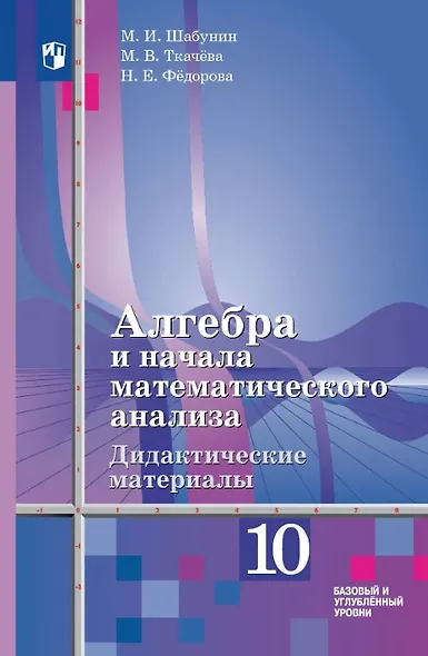 Алгебра и начала математического анализа. 10 класс. Дидактические материалы. Базовый и углублённый уровни - фото 1