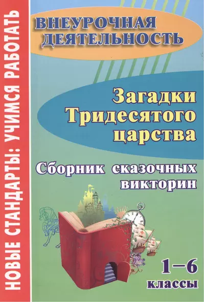 Загадки тридесятого царства. 1-6 класс. Сборник сказочных викторин. - фото 1