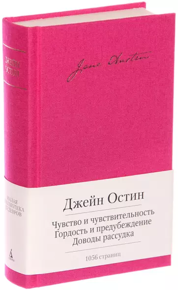 Чувство и чувствительность. Гордость и предубеждение. Доводы рассудка - фото 1