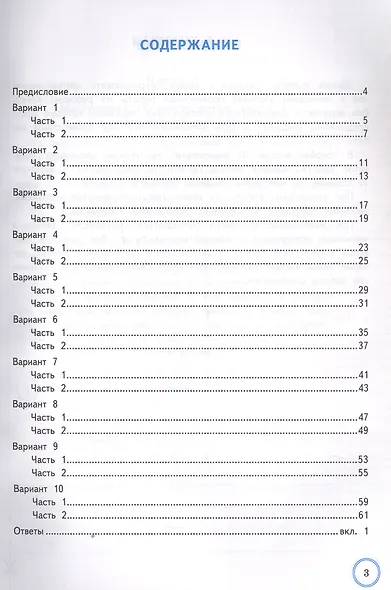 Всероссийская проверочная работа. Русский язык. 3 класс. Практикум по выполнению типовых заданий. 10 вариантов заданий - фото 2