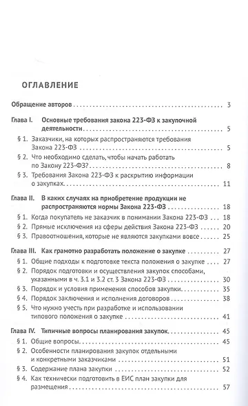 Настольная книга специалиста по корпоративным закупкам - фото 3