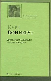 Дай Вам Бог здоровья, мистер Розуотер, или Не мечите бисера перед свиньями : роман - фото 1