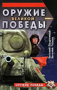 Оружие Великой Победы - фото 1