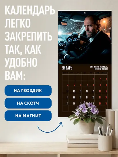 Главный календарь года. Джейсон Стетхэм. Календарь на 2027 год. - фото 5